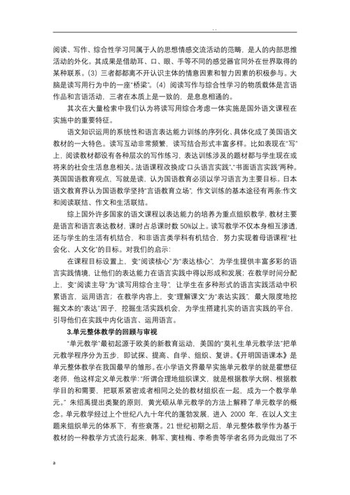基于单元整体的小学语文课程读写用一体实施的研究开题报告