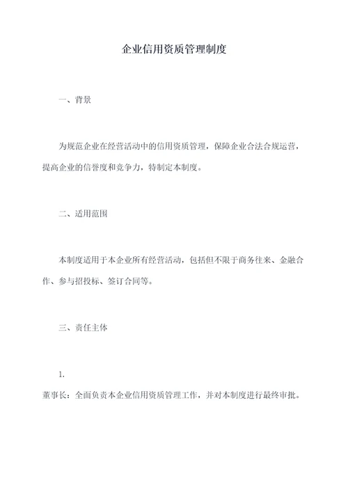 企业信用资质管理制度