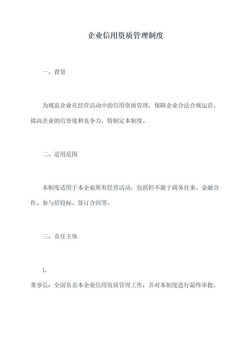 企业信用资质管理制度
