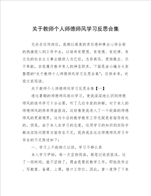 关于教师个人师德师风学习反思合集