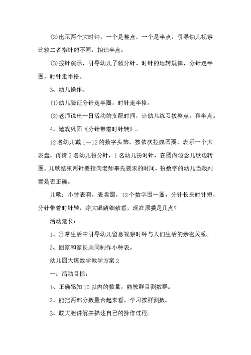 精选幼儿园大班数学教学方案5篇