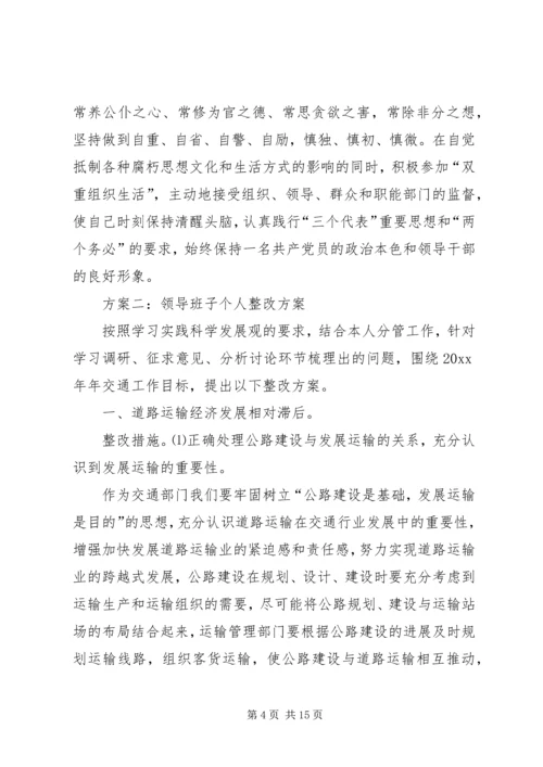 领导班子个人整改方案-20XX年民生活会个人整改方案.docx