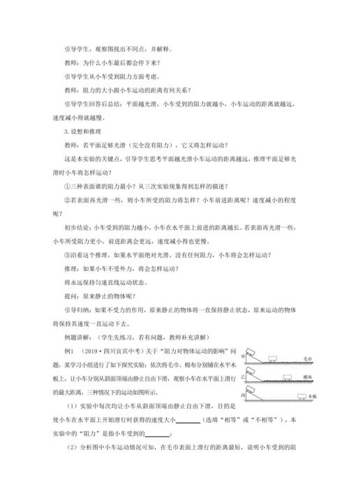 人教版物理八年级下第八章第1节牛顿第一定律 教学详案