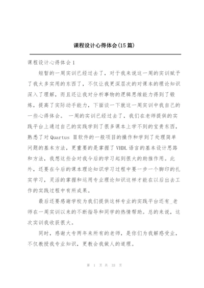 课程设计心得体会(15篇).docx