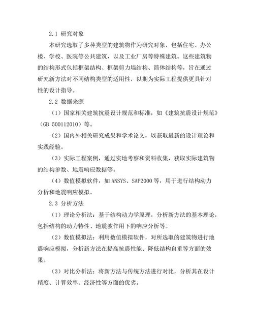 结构抗震设计的新方法探讨