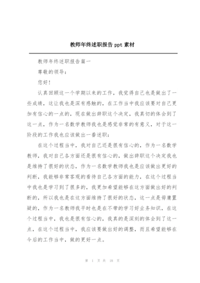 教师年终述职报告ppt素材.docx