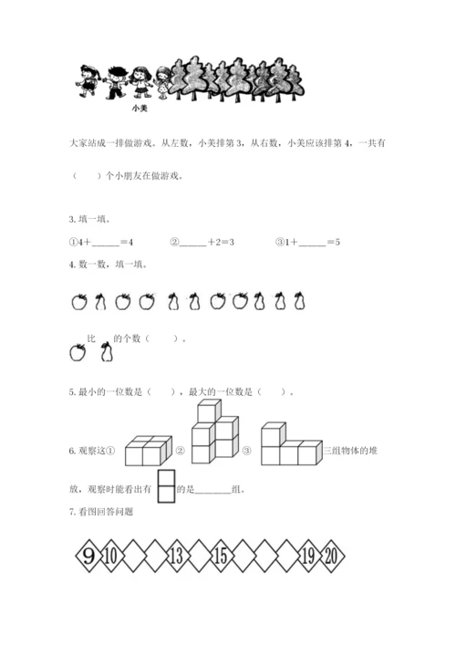 人教版一年级上册数学期中测试卷精品（完整版）.docx