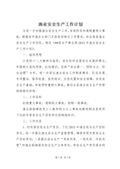 渔业安全生产工作计划 (3).docx