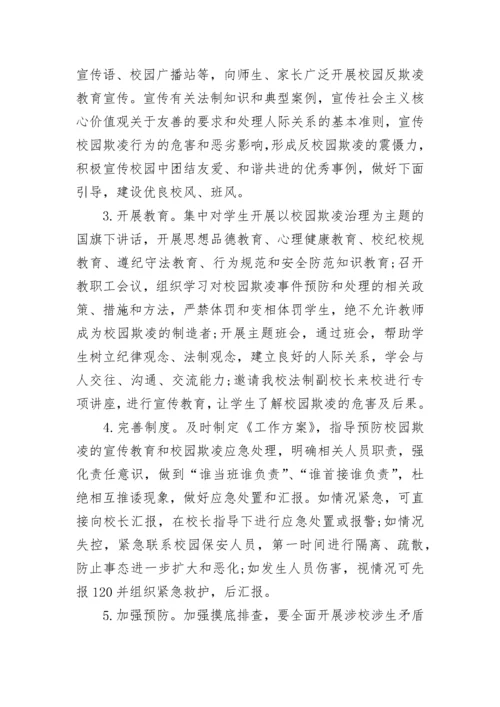 2023年最新预防校园欺凌活动方案7篇.docx