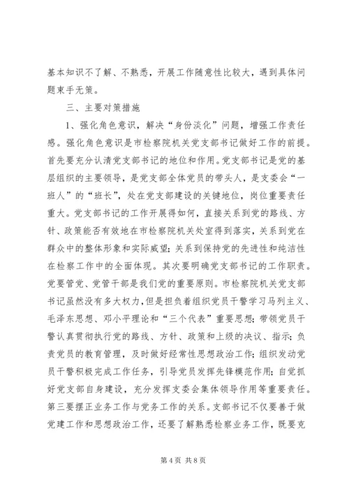市检察院机关党支部书记队伍建设情况调研报告_1.docx