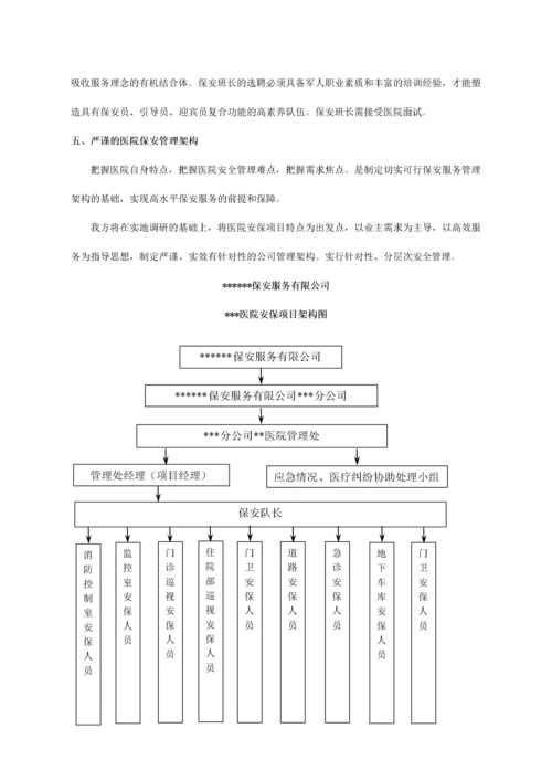 大型医院保安服务方案及投标文件（DOC32页）.docx