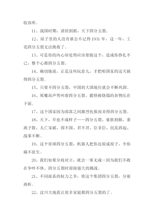 四分五裂造句.docx