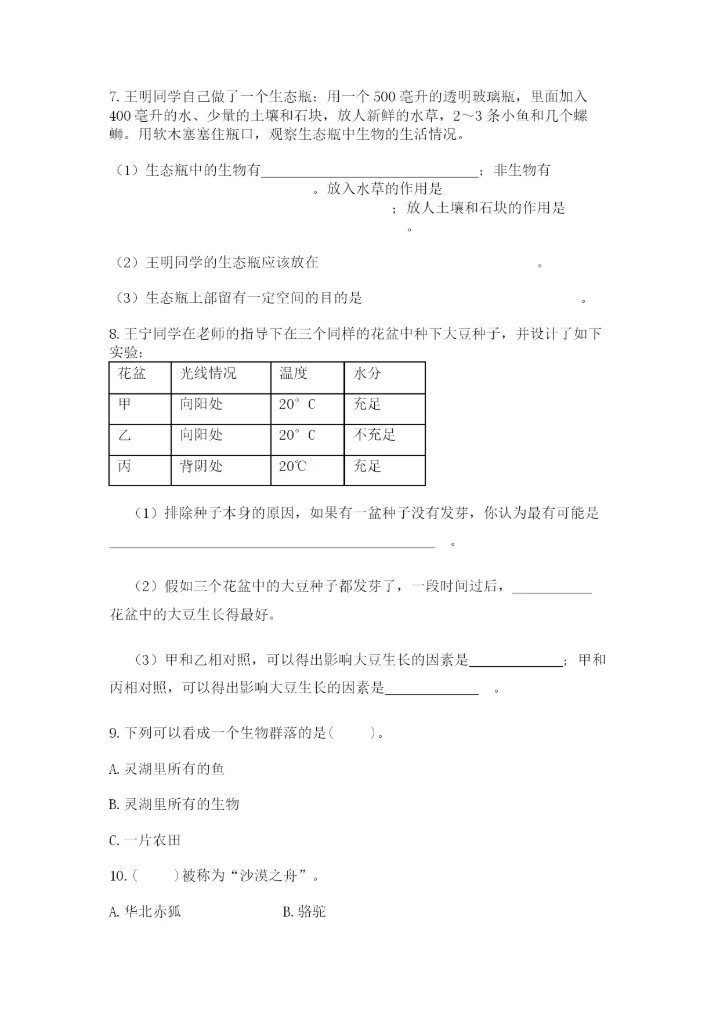 教科版科学五年级下册第一单元《生物与环境》测试卷及完整答案【夺冠】.docx