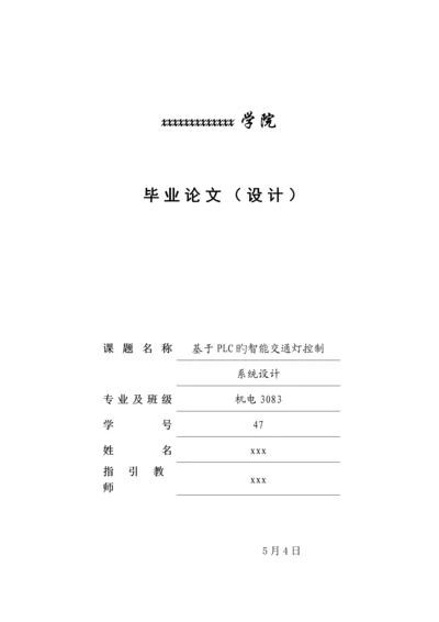 基於PLC的智能交通灯控制基础系统综合设计.docx