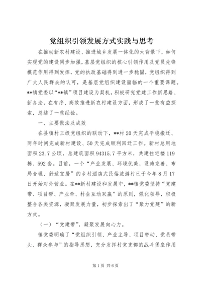 党组织引领发展方式实践与思考.docx