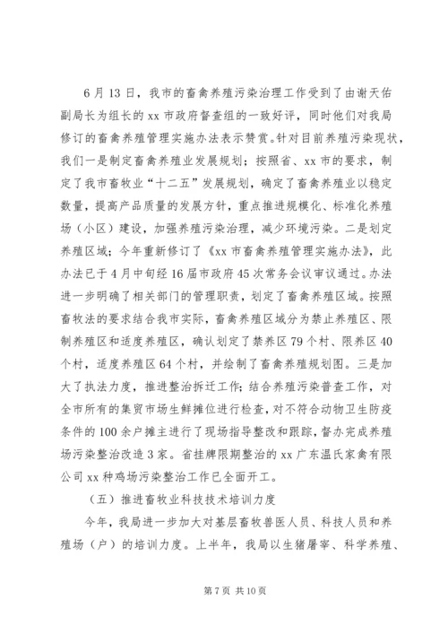 市畜牧业上半年工作总结及下半年工作计划 (5).docx