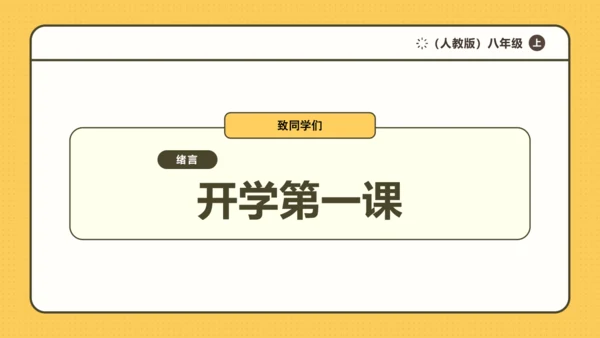 【开学第一课】致同学们——科学探索之旅 课件（20页）--初中物理八年级上册