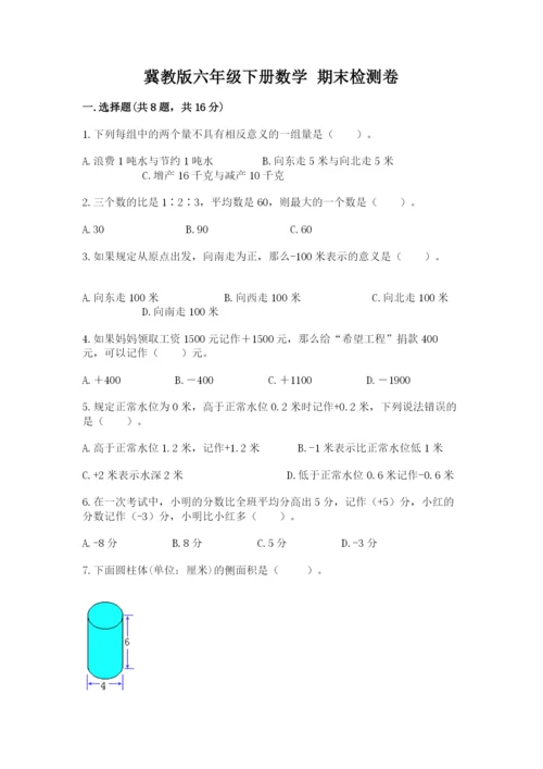 冀教版六年级下册数学 期末检测卷附参考答案（研优卷）.docx