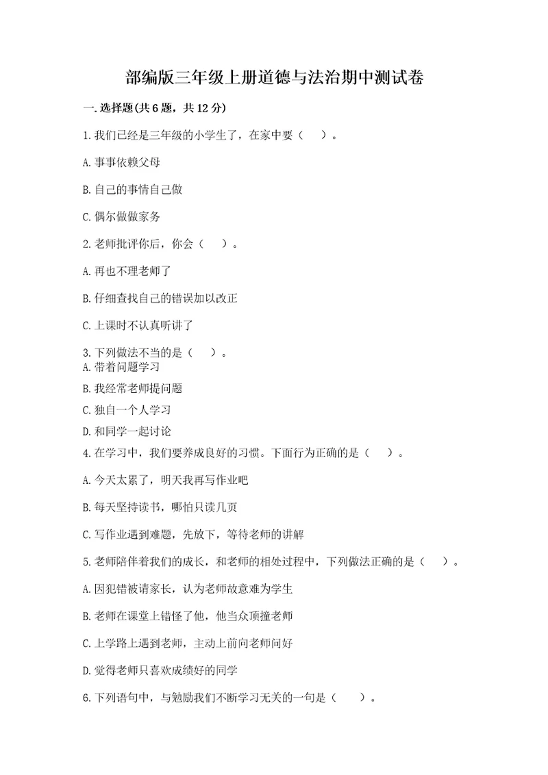 部编版三年级上册道德与法治期中测试卷及参考答案a卷