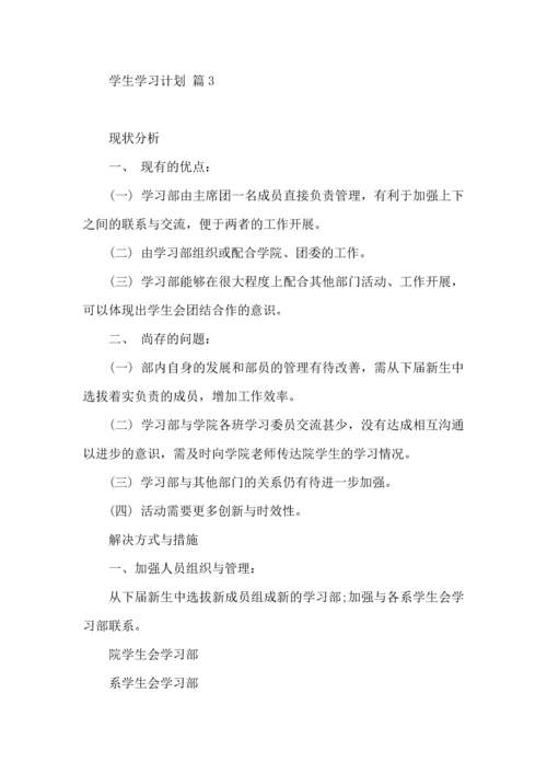 有关学生学习计划模板10篇.docx