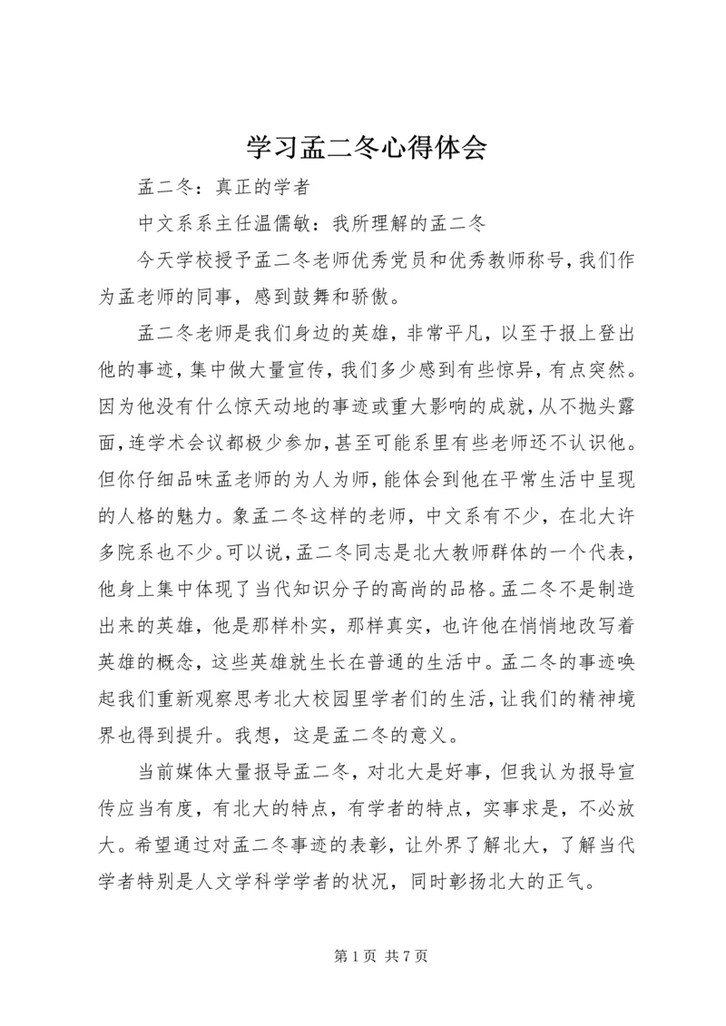 学习孟二冬心得体会 (5).docx