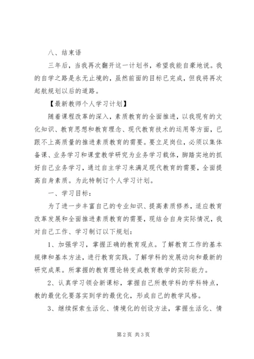 最新个人学习计划范文.docx