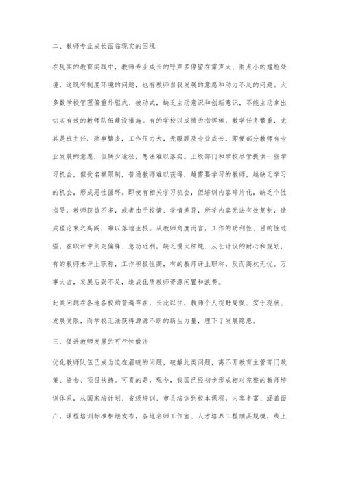 教师在发展就是教育在发展.docx
