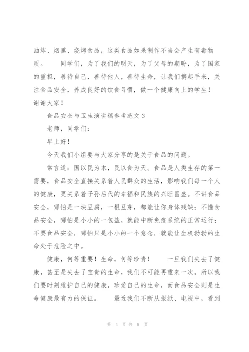 食品安全与卫生演讲稿参考范文.docx
