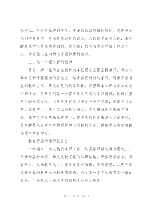 教育行业的述职报告范文.docx