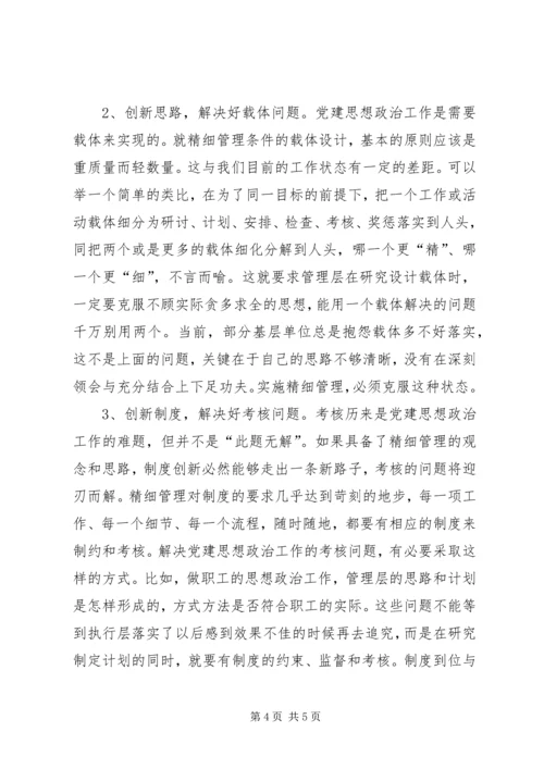 实施精细管理做实党建思想政治工作.docx