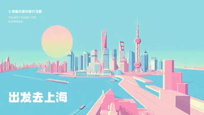 上海旅游攻略PPT模板