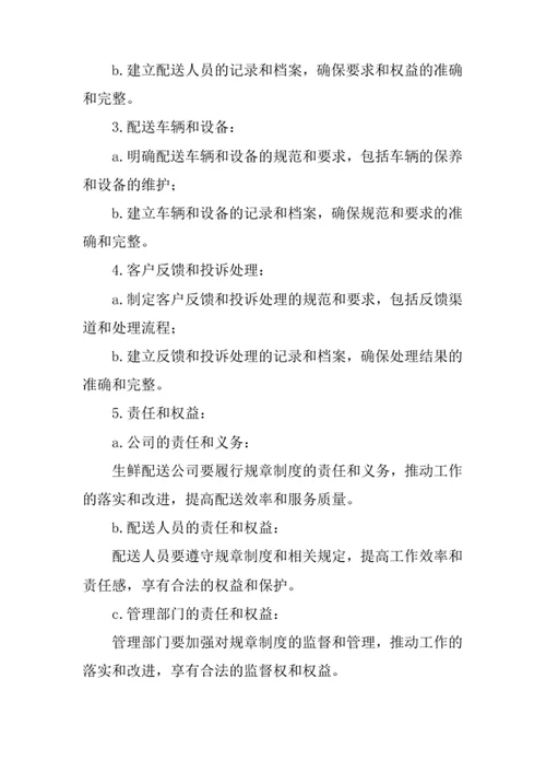 生鲜配送公司规章制度