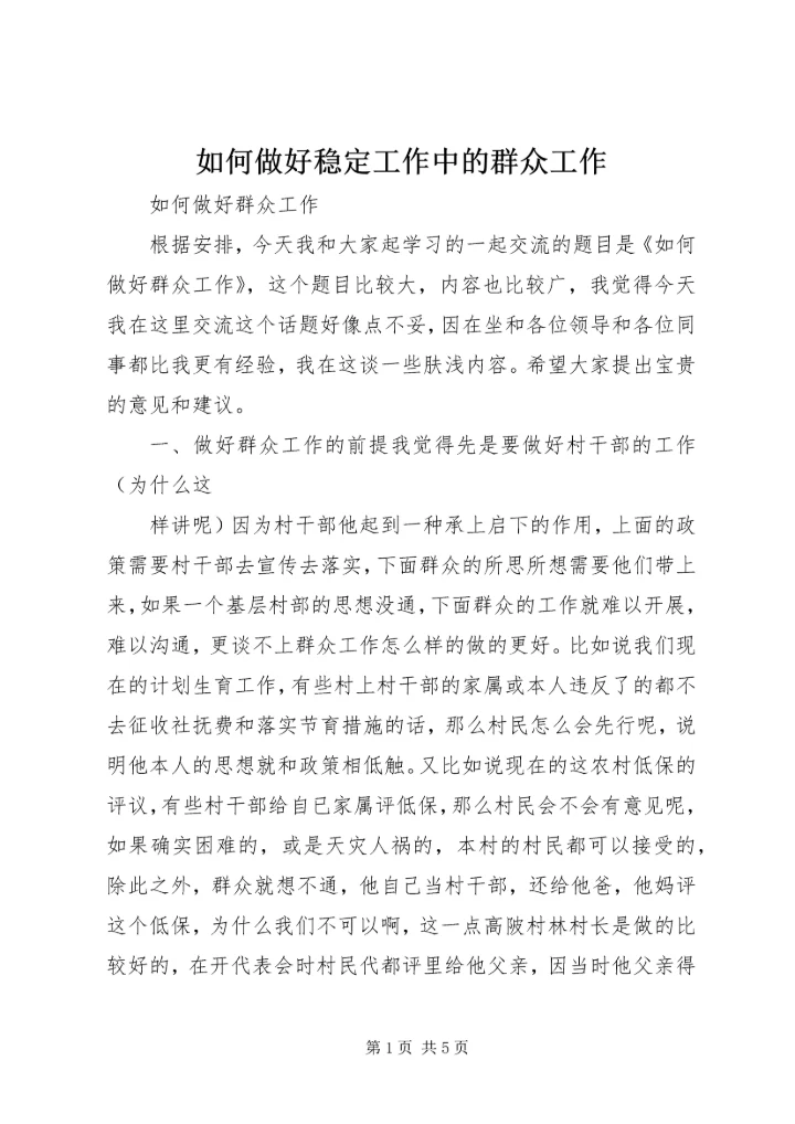 如何做好稳定工作中的群众工作 (4).docx