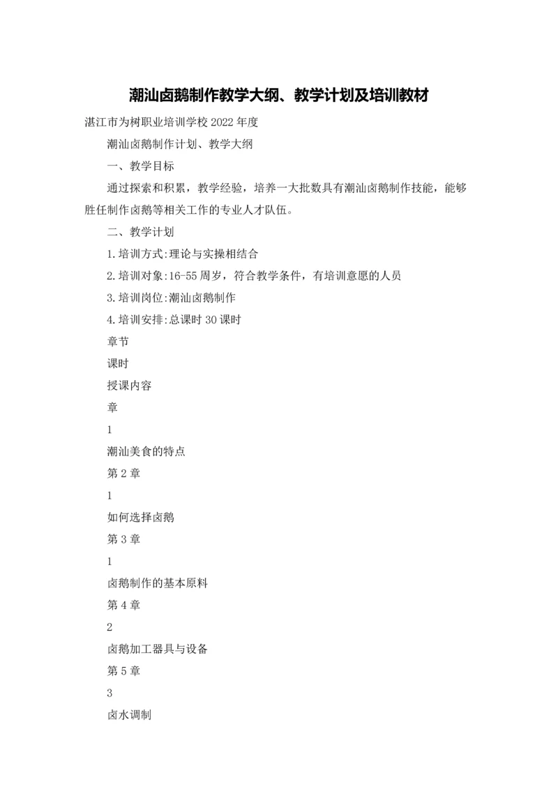 潮汕卤鹅制作教学大纲、教学计划及培训教材.docx