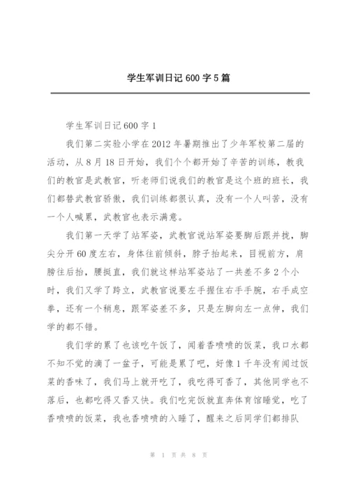 学生军训日记600字5篇.docx