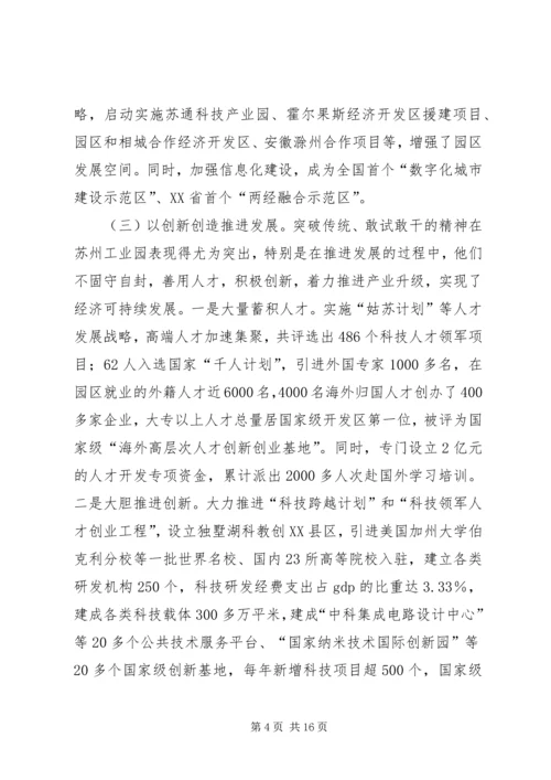 赴XX县区、苏州工业园、昆山经济技术开发区三地学习体会 (2).docx