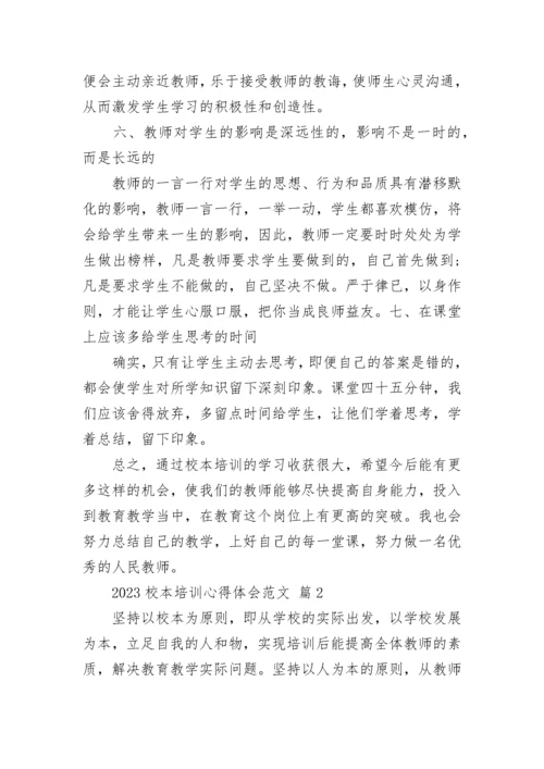 2023校本培训心得体会范文.docx
