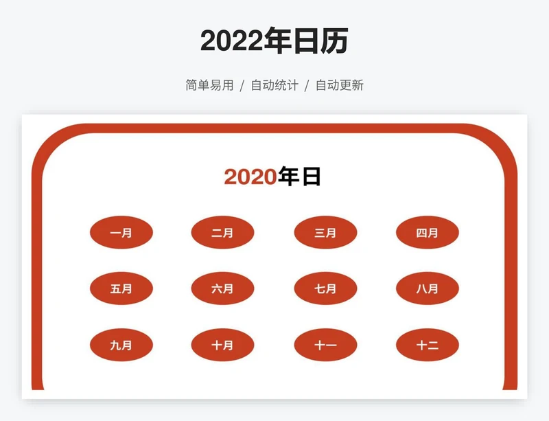 2022年日历