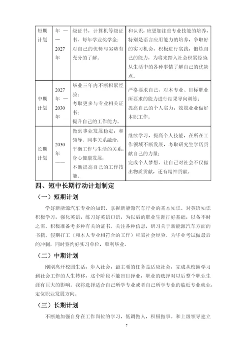 11页5000字新能源汽车专业职业生涯规划.docx