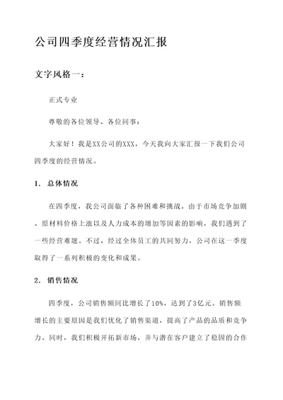 公司四季度经营情况汇报