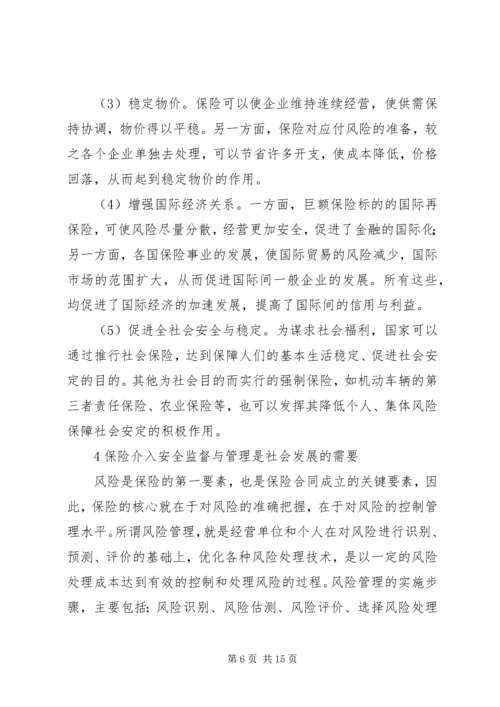 保险对企业安全监督管理之作用.docx