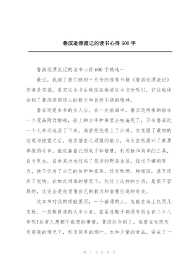 鲁滨逊漂流记的读书心得600字.docx