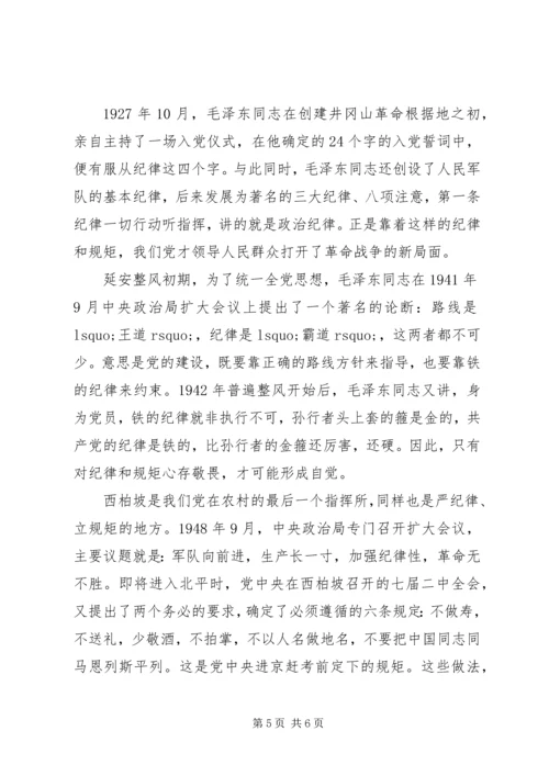 守纪律讲规矩党课讲稿 (4).docx