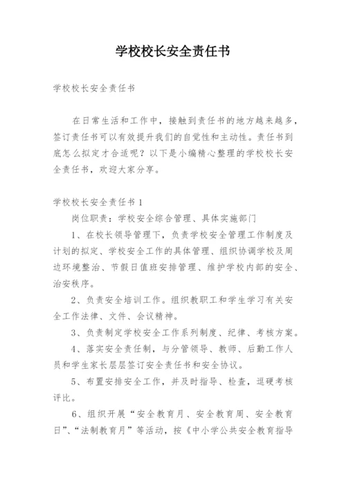 学校校长安全责任书_4.docx