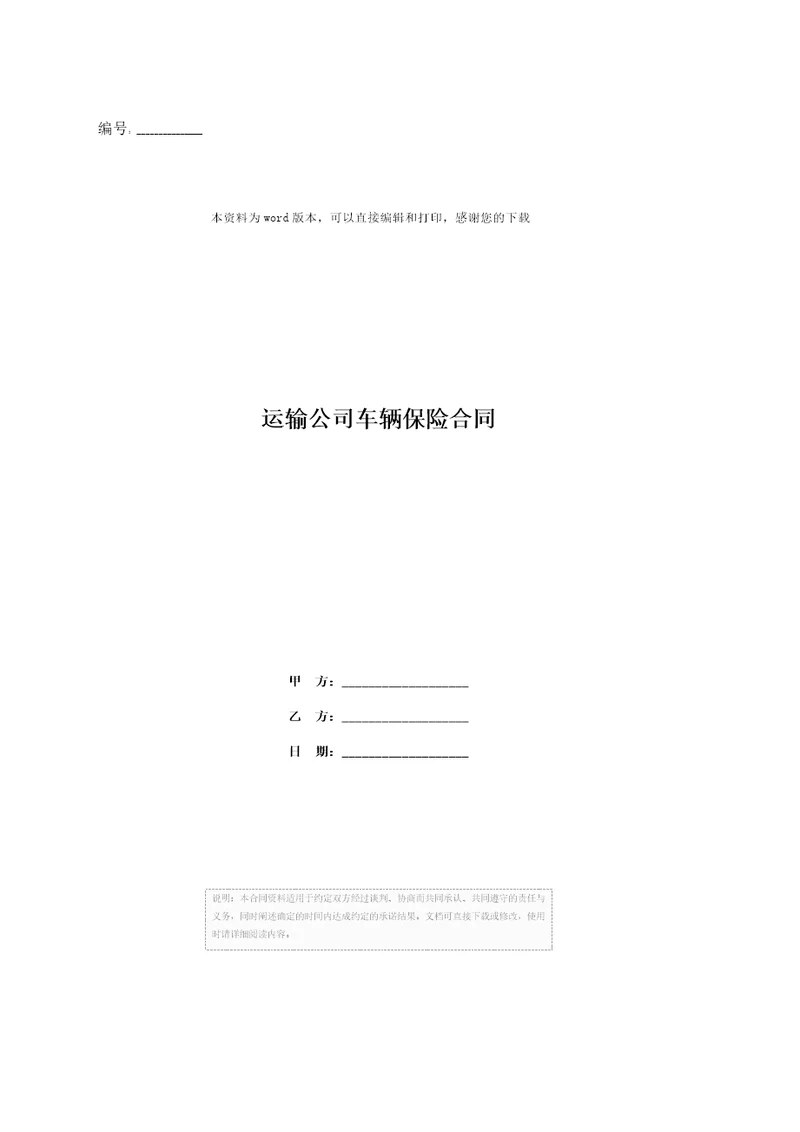 运输公司车辆保险合同