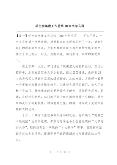 学生会年度工作总结1000字怎么写.docx