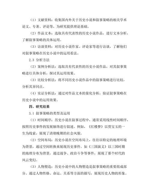 叙事策略在历史小说中的运用