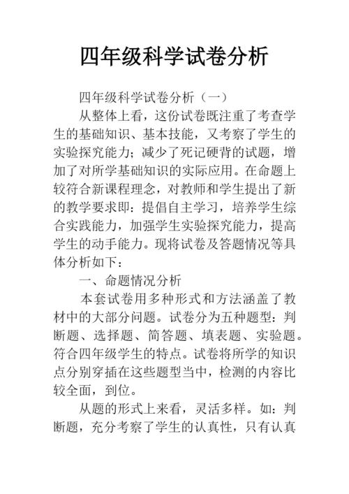 四年级科学试卷分析.docx