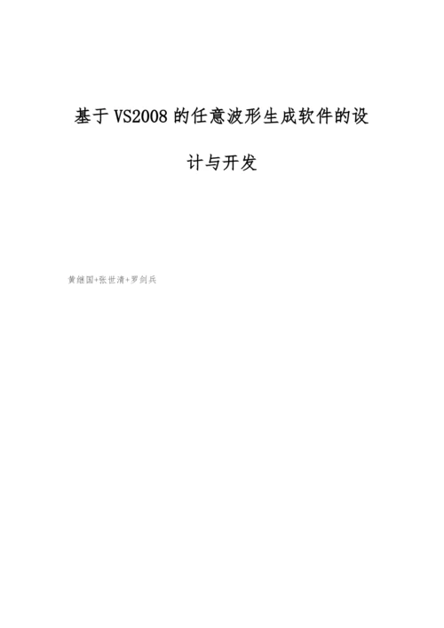 基于VS2008的任意波形生成软件的设计与开发.docx