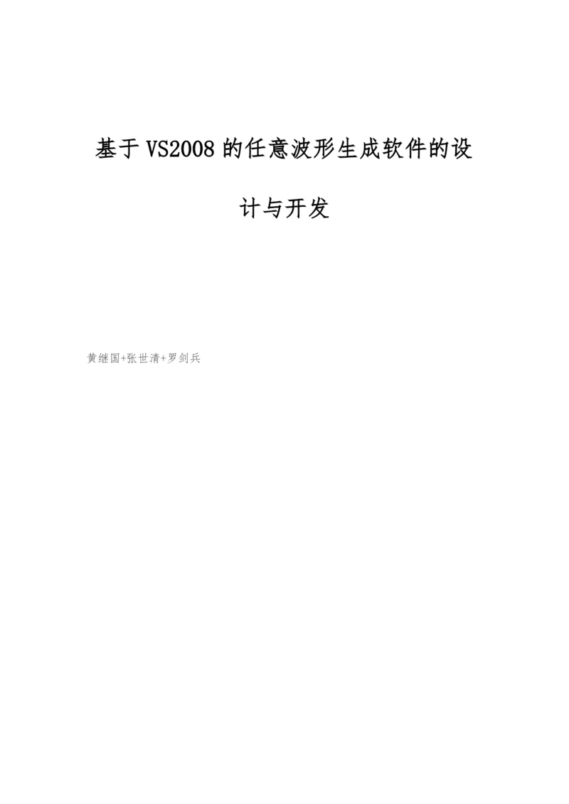 基于VS2008的任意波形生成软件的设计与开发.docx